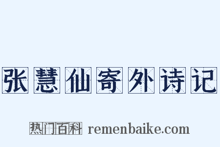 张慧仙寄外诗记是什么意思的图片